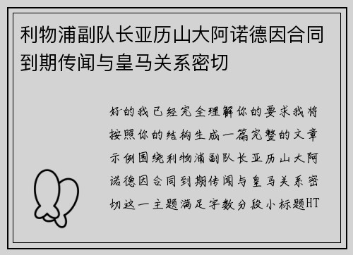 利物浦副队长亚历山大阿诺德因合同到期传闻与皇马关系密切