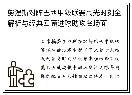 努涅斯对阵巴西甲级联赛高光时刻全解析与经典回顾进球助攻名场面 努涅斯对阵巴西甲级联赛高光时刻全解析与经典回顾进球助攻名场面