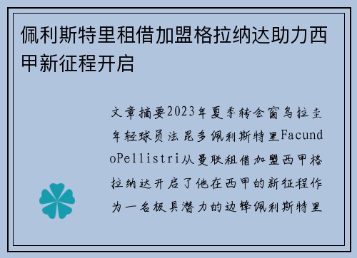 佩利斯特里租借加盟格拉纳达助力西甲新征程开启