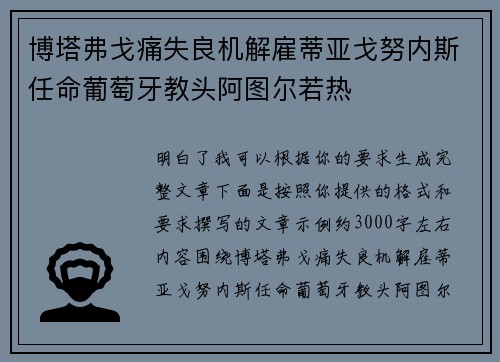 博塔弗戈痛失良机解雇蒂亚戈努内斯任命葡萄牙教头阿图尔若热