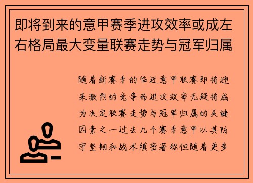 即将到来的意甲赛季进攻效率或成左右格局最大变量联赛走势与冠军归属 即将到来的意甲赛季进攻效率或成左右格局最大变量联赛走势与冠军归属