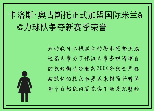 卡洛斯·奥古斯托正式加盟国际米兰助力球队争夺新赛季荣誉 卡洛斯·奥古斯托正式加盟国际米兰助力球队争夺新赛季荣誉