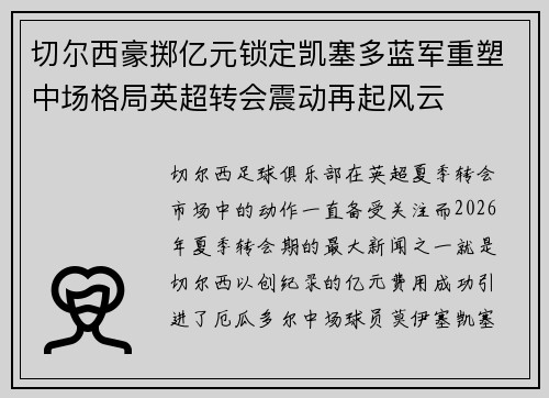 切尔西豪掷亿元锁定凯塞多蓝军重塑中场格局英超转会震动再起风云