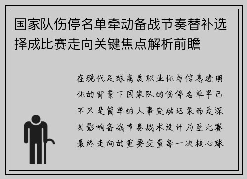 国家队伤停名单牵动备战节奏替补选择成比赛走向关键焦点解析前瞻 国家队伤停名单牵动备战节奏替补选择成比赛走向关键焦点解析前瞻