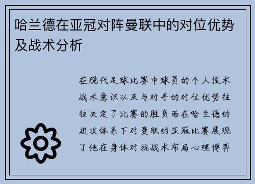 哈兰德在亚冠对阵曼联中的对位优势及战术分析