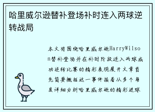 哈里威尔逊替补登场补时连入两球逆转战局