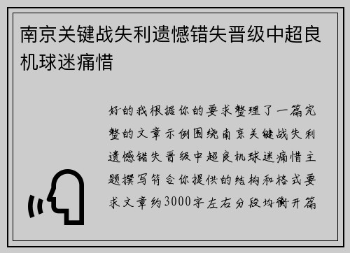 南京关键战失利遗憾错失晋级中超良机球迷痛惜