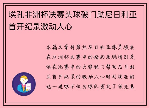 埃孔非洲杯决赛头球破门助尼日利亚首开纪录激动人心 埃孔非洲杯决赛头球破门助尼日利亚首开纪录激动人心