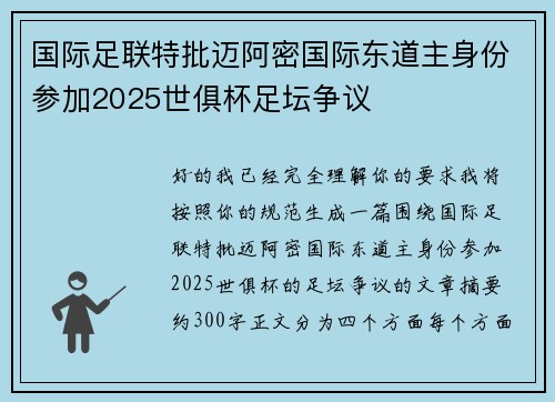 国际足联特批迈阿密国际东道主身份参加2025世俱杯足坛争议 国际足联特批迈阿密国际东道主身份参加2025世俱杯足坛争议