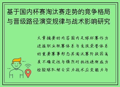基于国内杯赛淘汰赛走势的竞争格局与晋级路径演变规律与战术影响研究 基于国内杯赛淘汰赛走势的竞争格局与晋级路径演变规律与战术影响研究