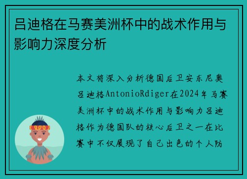 吕迪格在马赛美洲杯中的战术作用与影响力深度分析 吕迪格在马赛美洲杯中的战术作用与影响力深度分析
