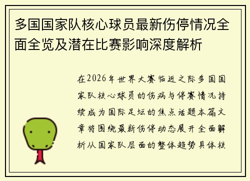 多国国家队核心球员最新伤停情况全面全览及潜在比赛影响深度解析