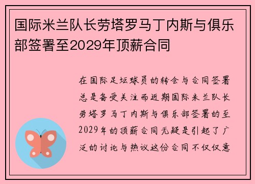 国际米兰队长劳塔罗马丁内斯与俱乐部签署至2029年顶薪合同 国际米兰队长劳塔罗马丁内斯与俱乐部签署至2029年顶薪合同