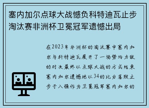 塞内加尔点球大战憾负科特迪瓦止步淘汰赛非洲杯卫冕冠军遗憾出局