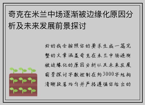 奇克在米兰中场逐渐被边缘化原因分析及未来发展前景探讨 奇克在米兰中场逐渐被边缘化原因分析及未来发展前景探讨
