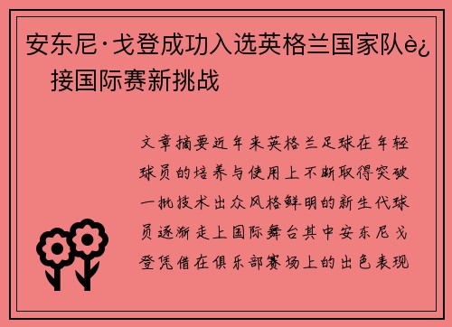 安东尼·戈登成功入选英格兰国家队迎接国际赛新挑战