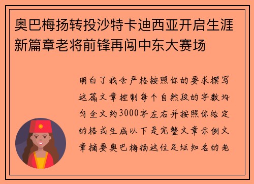 奥巴梅扬转投沙特卡迪西亚开启生涯新篇章老将前锋再闯中东大赛场
