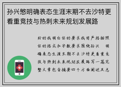 孙兴慜明确表态生涯末期不去沙特更看重竞技与热刺未来规划发展路 孙兴慜明确表态生涯末期不去沙特更看重竞技与热刺未来规划发展路