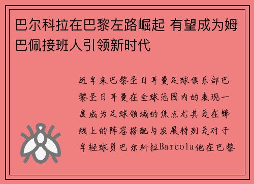 巴尔科拉在巴黎左路崛起 有望成为姆巴佩接班人引领新时代