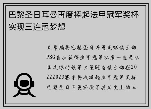 巴黎圣日耳曼再度捧起法甲冠军奖杯实现三连冠梦想