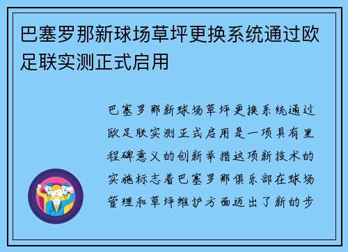 巴塞罗那新球场草坪更换系统通过欧足联实测正式启用