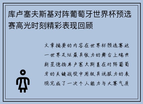 库卢塞夫斯基对阵葡萄牙世界杯预选赛高光时刻精彩表现回顾