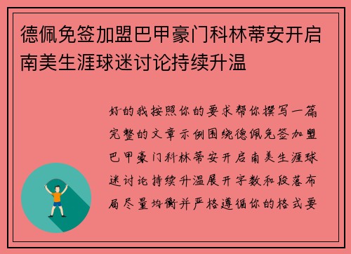 德佩免签加盟巴甲豪门科林蒂安开启南美生涯球迷讨论持续升温