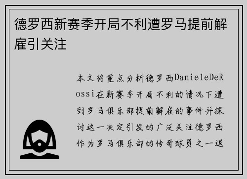 德罗西新赛季开局不利遭罗马提前解雇引关注