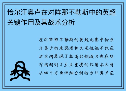 恰尔汗奥卢在对阵那不勒斯中的英超关键作用及其战术分析