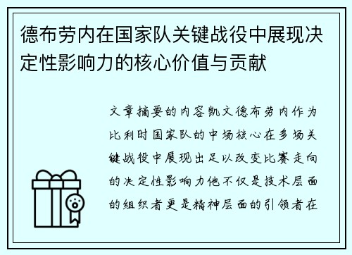德布劳内在国家队关键战役中展现决定性影响力的核心价值与贡献