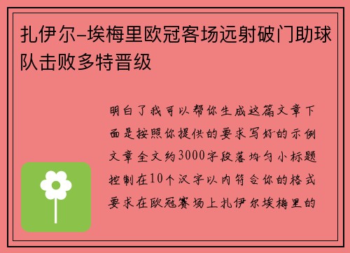 扎伊尔-埃梅里欧冠客场远射破门助球队击败多特晋级