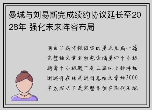 曼城与刘易斯完成续约协议延长至2028年 强化未来阵容布局 曼城与刘易斯完成续约协议延长至2028年 强化未来阵容布局