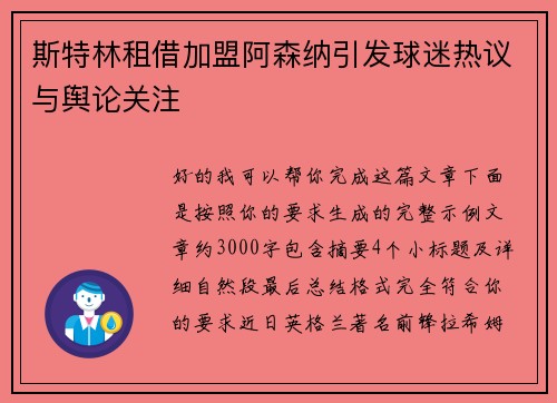 斯特林租借加盟阿森纳引发球迷热议与舆论关注 斯特林租借加盟阿森纳引发球迷热议与舆论关注