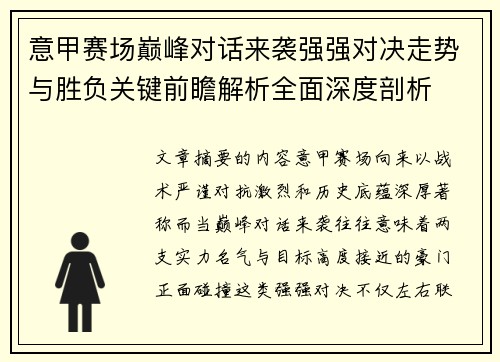 意甲赛场巅峰对话来袭强强对决走势与胜负关键前瞻解析全面深度剖析 意甲赛场巅峰对话来袭强强对决走势与胜负关键前瞻解析全面深度剖析