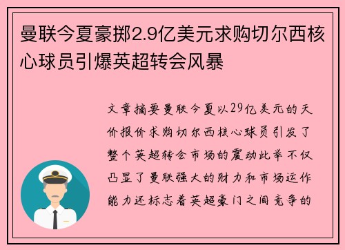 曼联今夏豪掷2.9亿美元求购切尔西核心球员引爆英超转会风暴 曼联今夏豪掷2.9亿美元求购切尔西核心球员引爆英超转会风暴