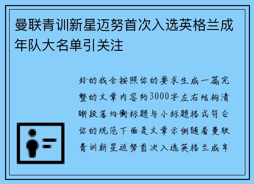 曼联青训新星迈努首次入选英格兰成年队大名单引关注 曼联青训新星迈努首次入选英格兰成年队大名单引关注