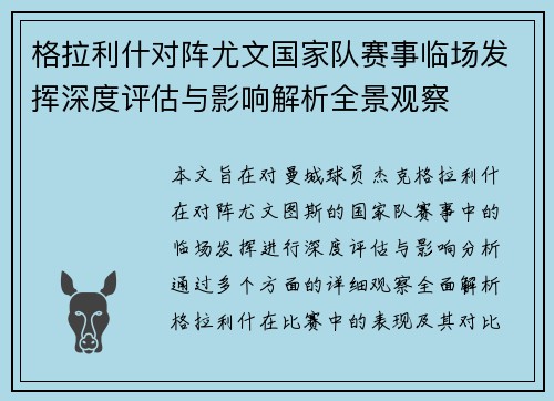 格拉利什对阵尤文国家队赛事临场发挥深度评估与影响解析全景观察 格拉利什对阵尤文国家队赛事临场发挥深度评估与影响解析全景观察