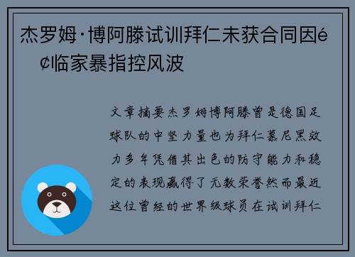 杰罗姆·博阿滕试训拜仁未获合同因面临家暴指控风波 杰罗姆·博阿滕试训拜仁未获合同因面临家暴指控风波