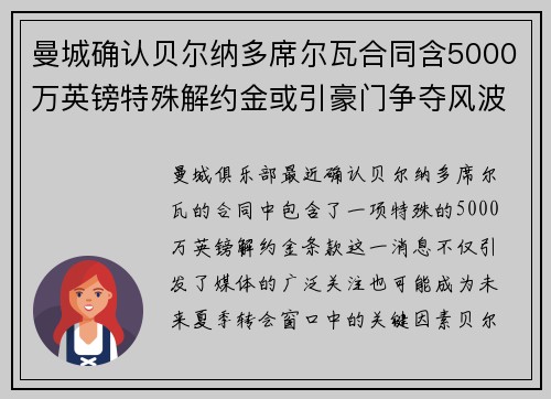 曼城确认贝尔纳多席尔瓦合同含5000万英镑特殊解约金或引豪门争夺风波