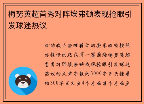 梅努英超首秀对阵埃弗顿表现抢眼引发球迷热议