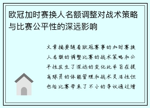 欧冠加时赛换人名额调整对战术策略与比赛公平性的深远影响 欧冠加时赛换人名额调整对战术策略与比赛公平性的深远影响