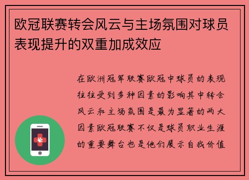 欧冠联赛转会风云与主场氛围对球员表现提升的双重加成效应