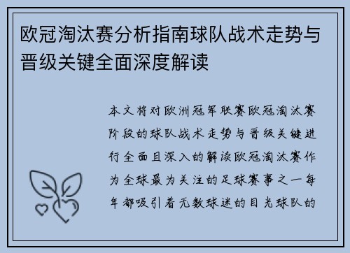 欧冠淘汰赛分析指南球队战术走势与晋级关键全面深度解读