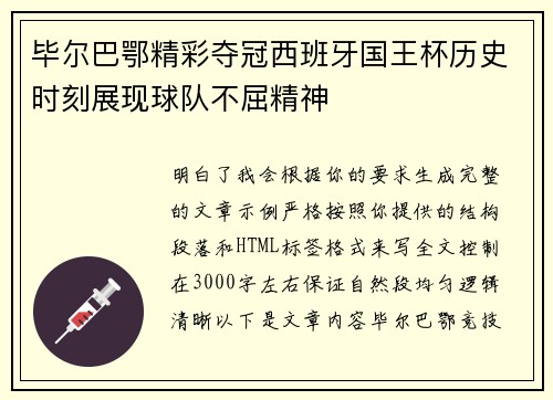 毕尔巴鄂精彩夺冠西班牙国王杯历史时刻展现球队不屈精神