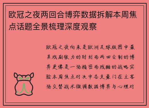 欧冠之夜两回合博弈数据拆解本周焦点话题全景梳理深度观察