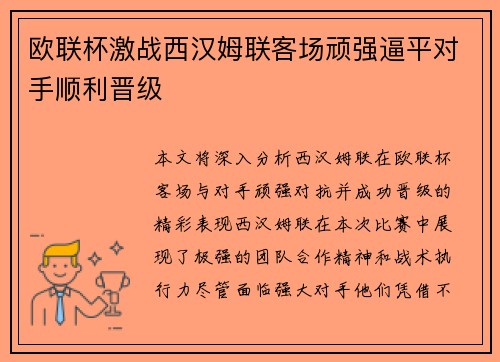 欧联杯激战西汉姆联客场顽强逼平对手顺利晋级