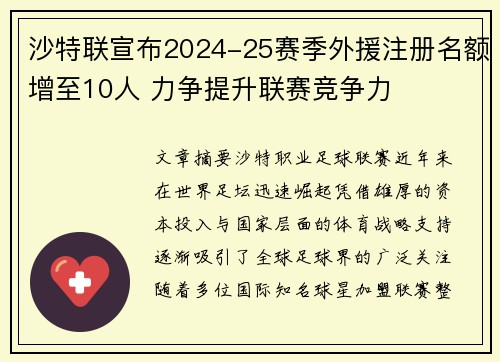 沙特联宣布2024-25赛季外援注册名额增至10人 力争提升联赛竞争力
