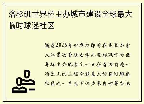 洛杉矶世界杯主办城市建设全球最大临时球迷社区