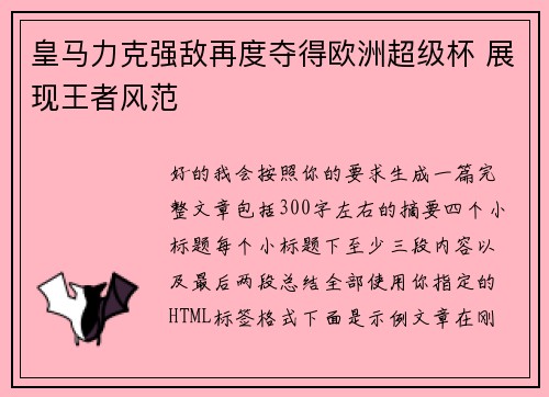 皇马力克强敌再度夺得欧洲超级杯 展现王者风范 皇马力克强敌再度夺得欧洲超级杯 展现王者风范