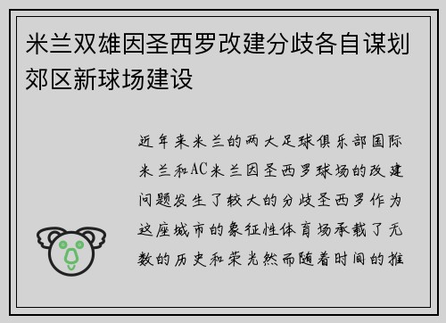 米兰双雄因圣西罗改建分歧各自谋划郊区新球场建设 米兰双雄因圣西罗改建分歧各自谋划郊区新球场建设